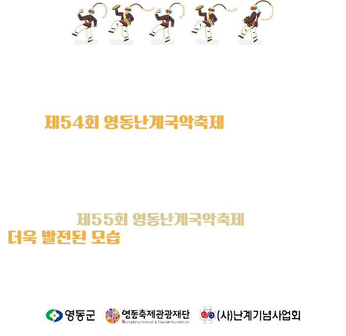 제54회 영동난계국악축제 / 2023년 10월 12일부터 10월 15일 까지 / 영동레인보우힐링관광지 일원